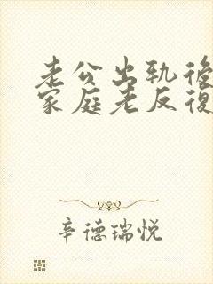 老公出轨后回归家庭老反复咋办封面