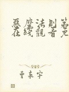 恶魔法则第一季在线观看免费高清