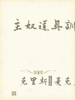 主奴道具训诫文