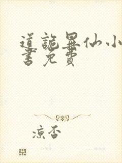 道诡异仙小说听书免费封面