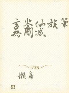 玄鉴仙族笔趣阁无删减封面