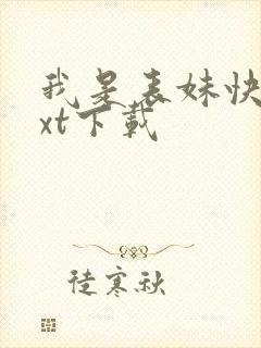 我是表妹快穿txt下载