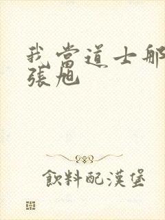 我当道士那些年张旭