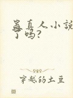 蛊真人小说完结了吗?