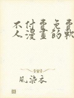 不付费免费看真人漫画的软件