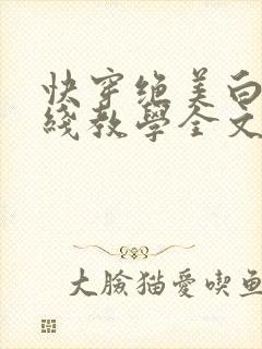 快穿绝美白莲在线教学全文阅读免费txt封面