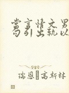 当言情文男主被勾引出轨以后