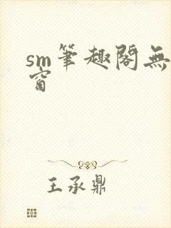 sm笔趣阁无弹窗