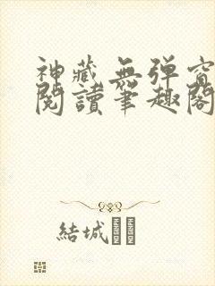 神藏无弹窗全文阅读笔趣阁