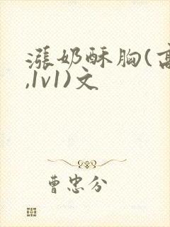 涨奶酥胸(高h,1v1)文封面