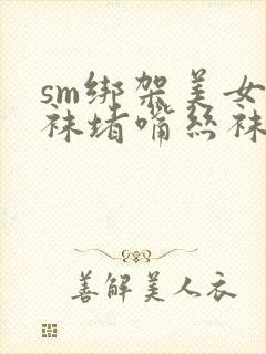 sm绑架美女丝袜堵嘴丝袜包头视频vk