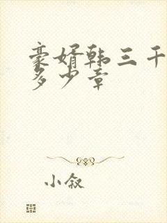 豪婿韩三千一共多少章