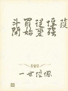 斗罗从俘获女神开始变强