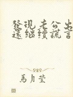 发现老公出轨他还继续谎言