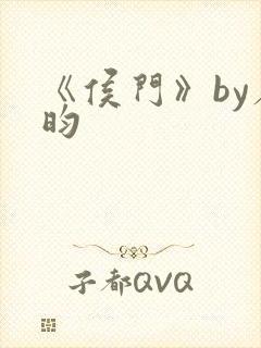 《侯门》by希昀封面
