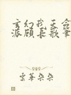 玄幻我天命大反派顾长歌笔趣阁