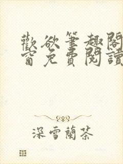 欢欲笔趣阁无弹窗免费阅读