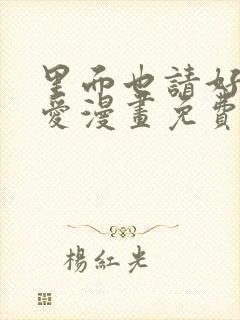 里面也请好好疼爱漫画免费阅读全文最新章节