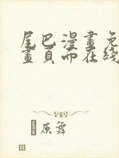 尾巴漫画免费漫画页面在线看