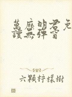 万历明君免费阅读无弹窗封面