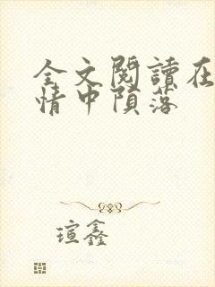 全文阅读在他深情中陨落