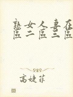 熟女人妻在线一区二区三区
