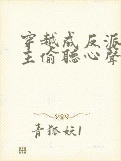 穿越成反派被女主偷听心声