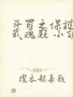 斗罗之保护我方武魂殿 小说