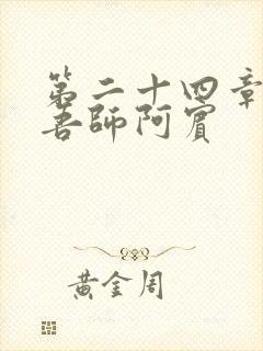第二十四章吾爱吾师阿宾