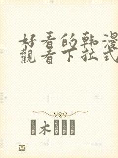 好看的韩漫免费观看下拉式漫画