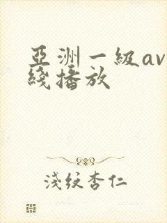 亚洲一级av在线播放