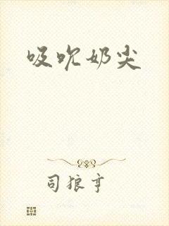 吸吮奶尖