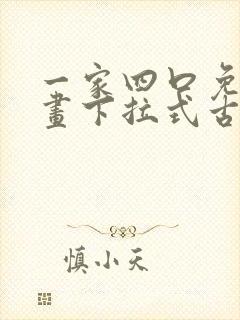 一家四口免费漫画下拉式古风封面