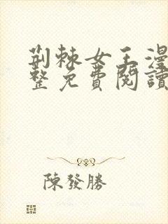 荆棘女王漫画完整免费阅读下拉式六漫画封面