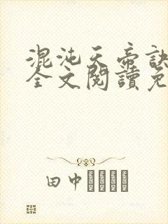 混沌天帝诀凌峰全文阅读免费阅读