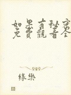 如果有秘密短剧免费观看全集高清