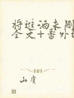 将进酒未删减版全文+番外txt