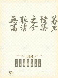 无耻之徒第9季高清全集免费观看