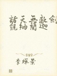 诸天无敌剑修叶观纳兰迦
