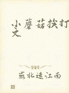 小蘑菇挨打训诫文