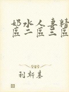 奶水人妻精品一区二区三区