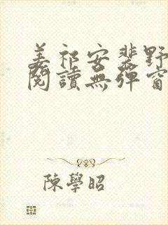 姜祁安裴野全文阅读无弹窗笔趣阁