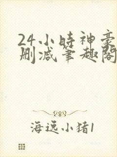 24小时神豪无删减笔趣阁