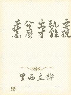 老公出轨要离婚怎么才能挽救