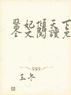 医妃倾天下温意全文阅读免费