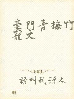 豪门青梅竹马甜宠文