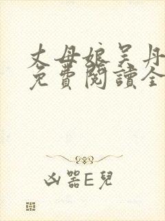 丈母娘吴丹小说免费阅读全文
