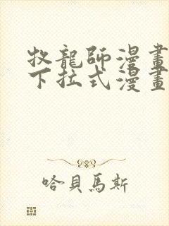 牧龙师漫画免费下拉式漫画星球封面