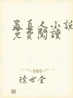 蛊真人小说全文免费阅读
