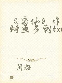 《脔仙》作者:鲥鱼多刺txt封面
